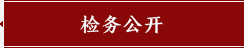 检务公开