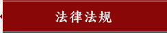 法律法规