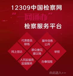 12309检察网