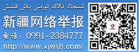 新疆网络举报