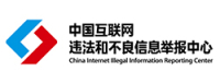 国家网信办举报